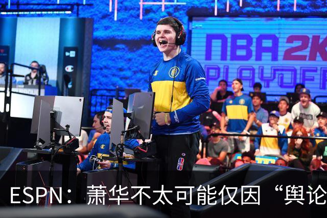 ESPN：萧华不太可能仅因“舆论压力”就对快船&小卡作出处罚