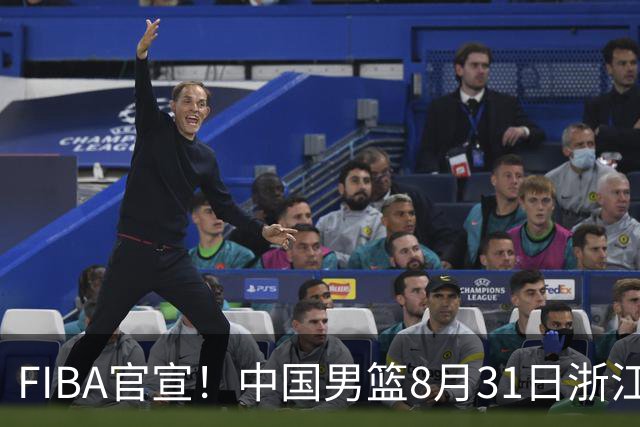 FIBA官宣！中国男篮8月31日浙江诸暨迎战黎巴嫩