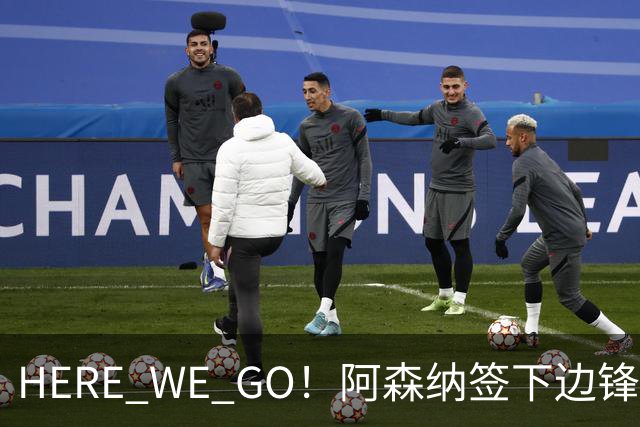 HERE WE GO！阿森纳签下边锋措利斯 转会费4000万欧