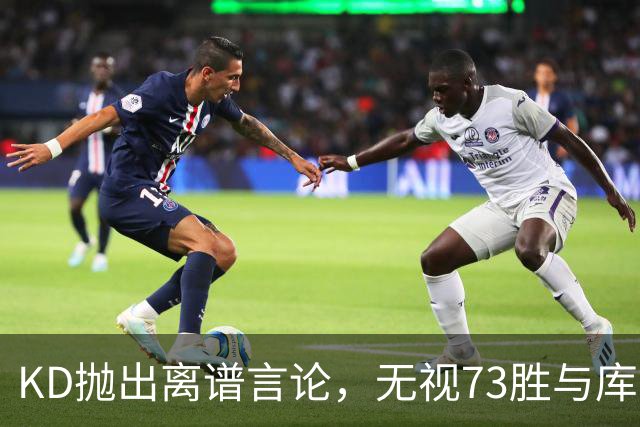 KD抛出离谱言论，无视73胜与库里全票 MVP，十年心结终究难以释怀