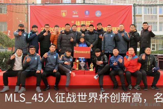 MLS 45人征战世界杯创新高，名嘴：它已成决赛最大赢家