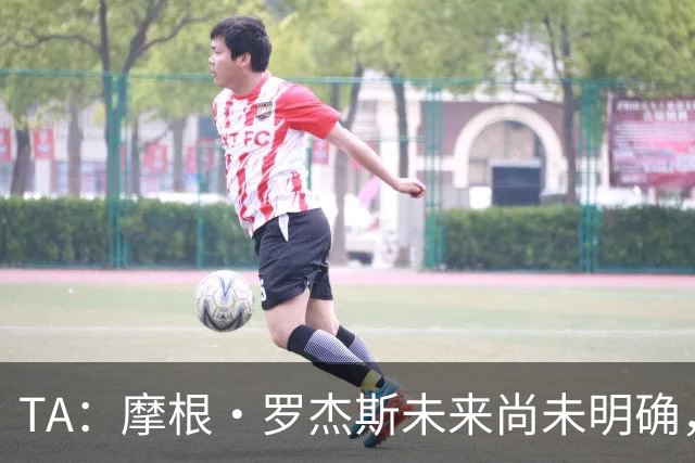 TA：摩根·罗杰斯未来尚未明确，维拉要价超过安德森的1.16亿镑