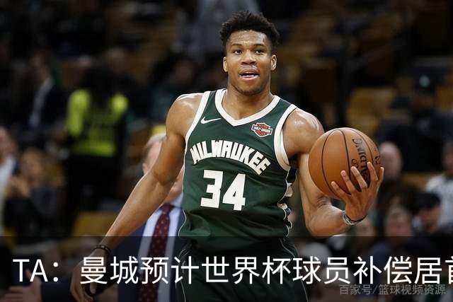 TA：曼城预计世界杯球员补偿居首，连续3届第一
