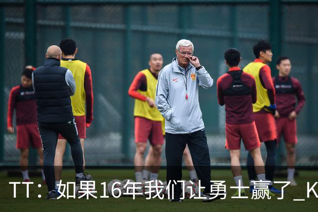 TT：如果16年我们让勇士赢了 KD就不会去 那骑士后面可能两连冠