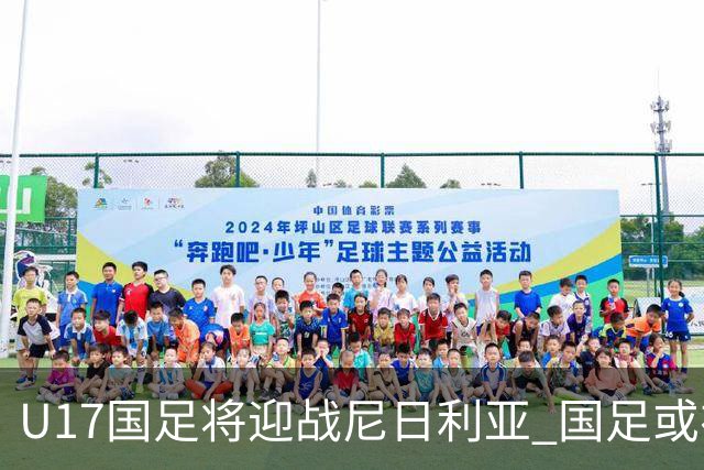 U17国足将迎战尼日利亚 国足或在未来5年重返亚洲一流