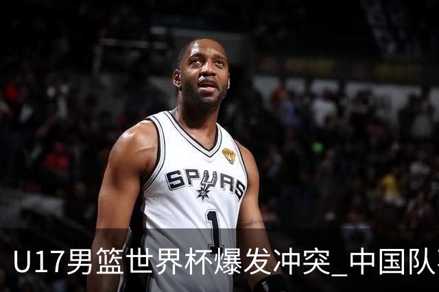 U17男篮世界杯爆发冲突 中国队不敌立陶宛淘汰赛战法国