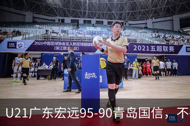 U21广东宏远95-90青岛国信，不得不承认的5个事实，杜锋高兴坏了